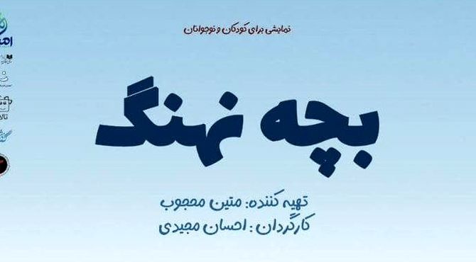 نمایش «بچه نهنگ» آماده‌ی اجرا در تالار هنر