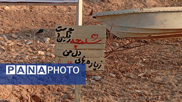 شلمچه، معراجگاهِ دل‌ها