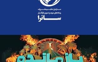 توقیف سکوی پخش «بازمانده» پس از انتشار ویدیوی بدون مجوز