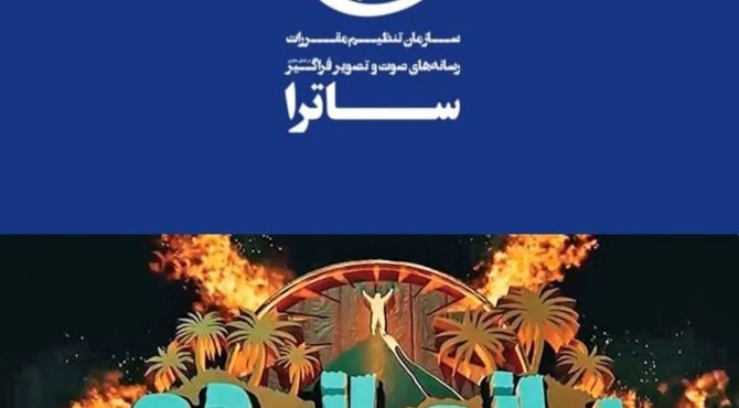 توقیف سکوی پخش «بازمانده» پس از انتشار ویدیوی بدون مجوز