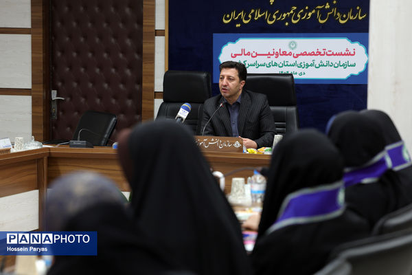 نشست تخصصی معاونان مالی سازمان دانش‌آموزی استان‌های سراسر کشور