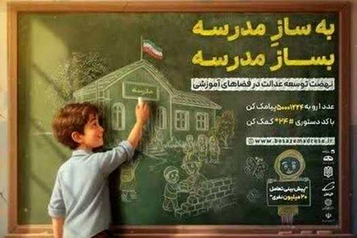شورای مدیران سازمان مدارس و مراکز غیر دولتی به پویش «بهسازِمدرسه؛ بساز مدرسه» پیوستند