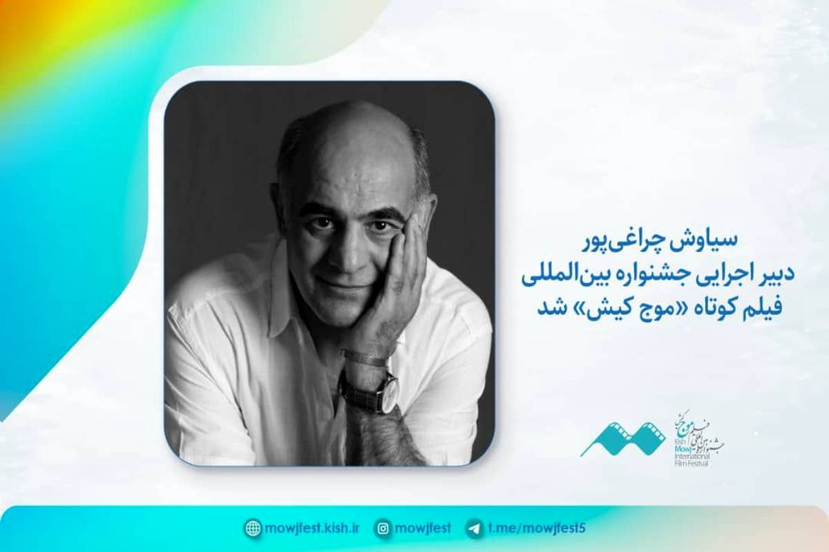 سیاوش چراغیپور دبیر اجرایی جشنواره فیلم کوتاه «موج کیش» شد