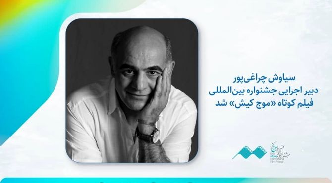 سیاوش چراغی‌پور دبیر اجرایی جشنواره فیلم کوتاه «موج کیش» شد