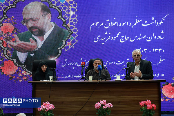 مراسم نکوداشت معلم و اسوه اخلاق مرحوم محمود فرشیدی