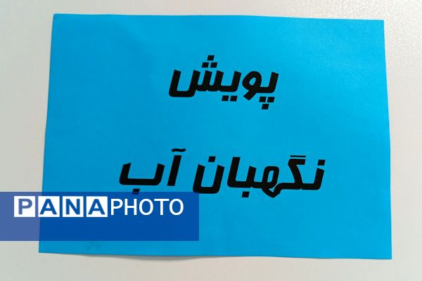 دانش‌آموزان دبستان نیایش، نگهبانان آینده آب