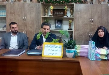 جلسه شورای آموزگاران در مدرسه هدی ۱  