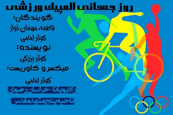 المپیک ،میراثی ارزشمند متعلق به تمام مردم جهان 