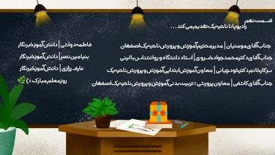 به‌مناسبت روز معلم