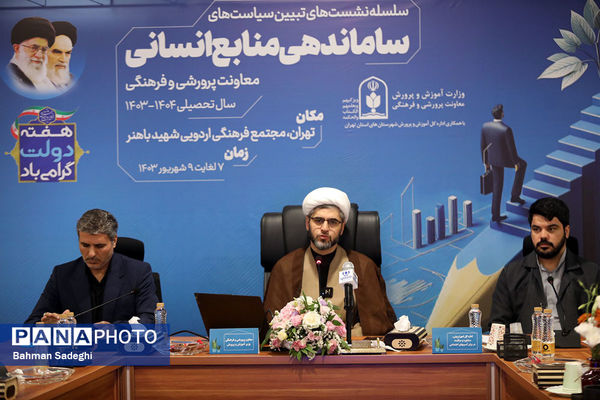 نشست تبیین سیاست‌های مدیریت منابع انسانی معاونت پرورشی و فرهنگی وزارت آموزش‌و‌پرورش