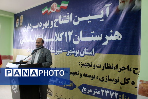 آیین افتتاح و بهره برداری از هنرستان 12 کلاسه انقلاب اسلامی بوشهر