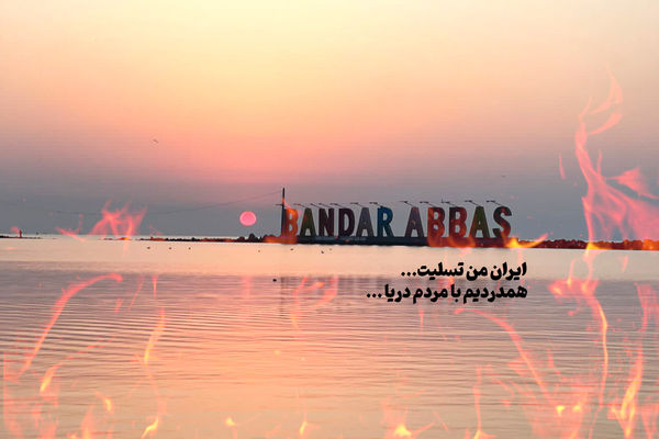 بندرعباس در آتش؛ همدلی و عشق، نوری در تاریکی درد