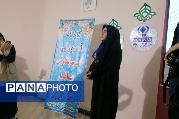 سومین دوره همایش آموزشی خبرنگاران پانا مقطع ابتدایی در نیشابور 