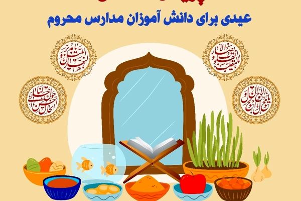 خیرین پیشتاز بویین‌زهرا بسته‌های متنوع عیدی برای دانش‌آموزان مدارس محروم تهیه کردند