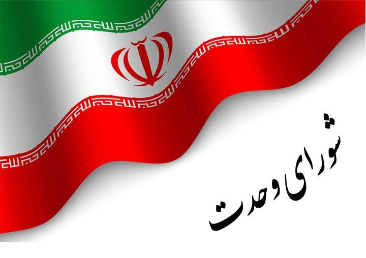 فهرست شورای وحدت هنوز نهایی نشده است