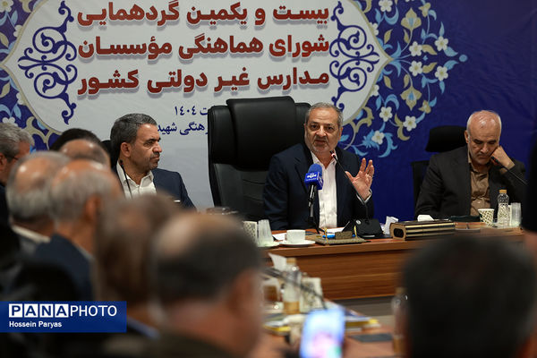 بیست و یکمین گردهمایی شورای هماهنگی موسسان مدارس غیر دولتی کشور