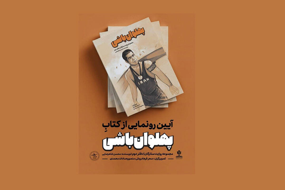 «پهلوان‌باشی» منظومه‌ای از 40 پهلوان ایرانی