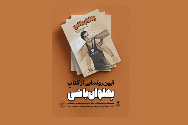 «پهلوان‌باشی» منظومه‌ای از 40 پهلوان ایرانی