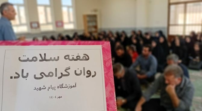 هفته سلامت روان در دبیرستان پیام شهید لاران