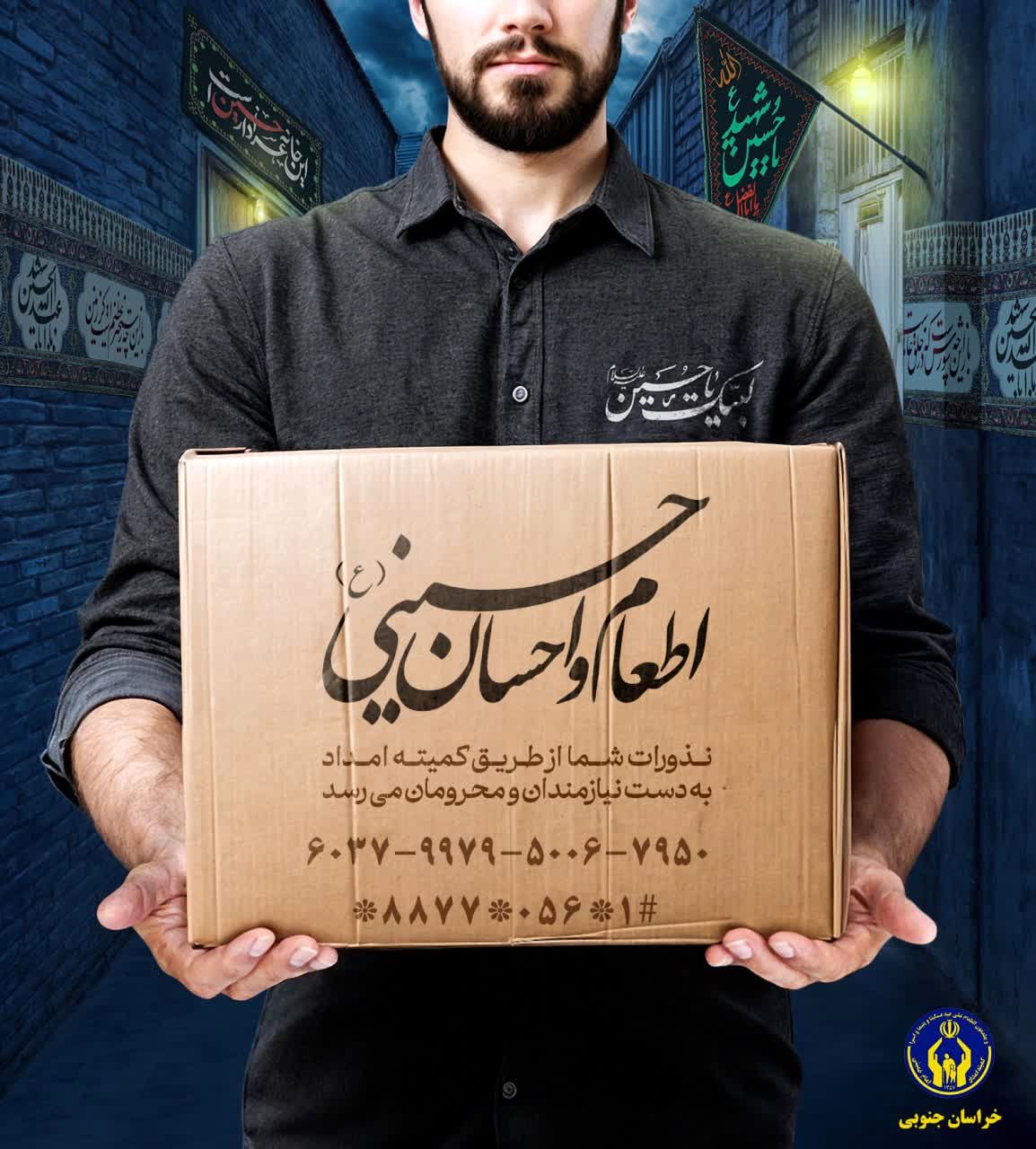 پویش اطعام و احسان حسینی در خراسان‌جنوبی