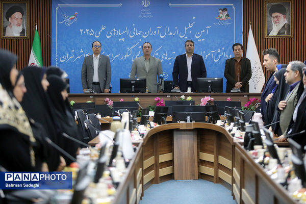 مراسم تقدیر از مدال آوران المپیادهای جهانی و رتبه های برتر کنکور شهر تهران
