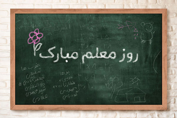 معلم عزیزم، روزت مبارک