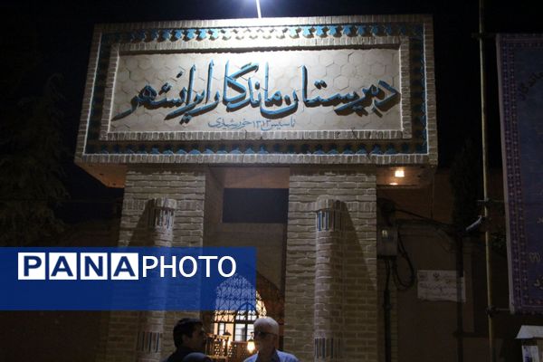 همایش فارغ التحصیلان دبیرستان ماندگار ایرانشهر ناحیه یک یزد