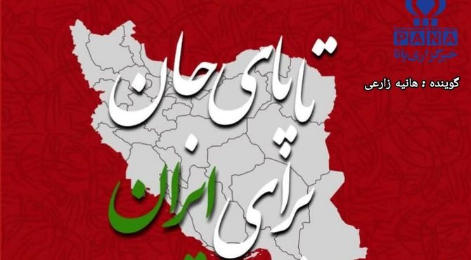 تا پای جان برای ایران