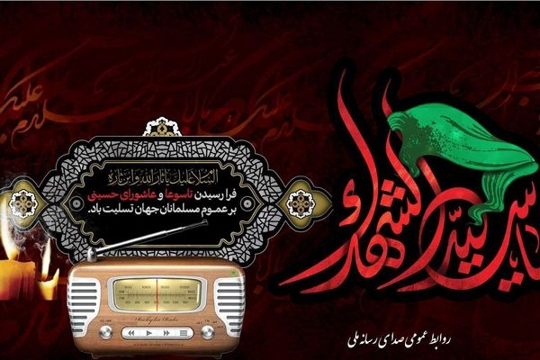 اجرای مقتل‌خوانی امیر حسین مدرس در رادیو