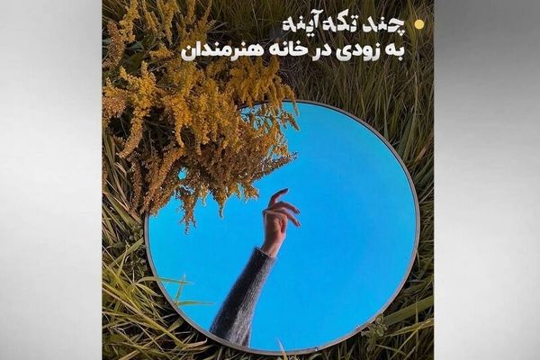 نمایش آثار تجسمی مسعود کیمیایی و نیکی کریمی در خانه هنرمندان