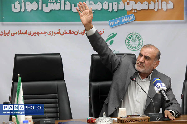  اختتامیه نخستین نشست کارگروه تدوین سند دوازدهمین دوره مجلس دانش‌آموزی