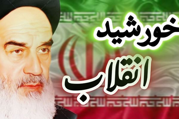 خورشید انقلاب