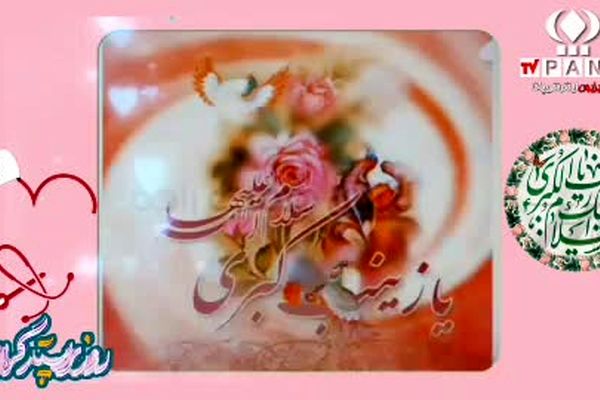 میلاد نور و الگوی صبر و پرستاری