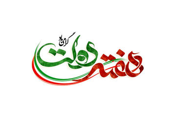 به‌مناسبت‌فرارسیدن هفته دولت و روز کارمند