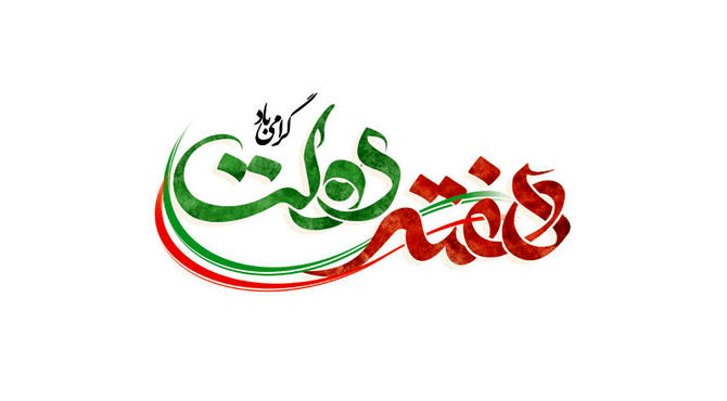 به‌مناسبت‌فرارسیدن هفته دولت و روز کارمند