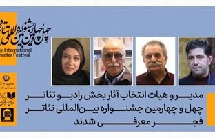 هیات انتخاب بخش آثار رادیوتئاتر چهل‌وچهارمین جشنواره بین‌المللی تئاتر فجر معرفی شدند