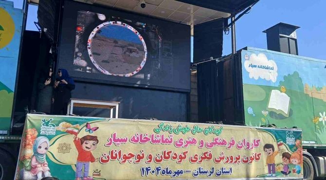 بیرانشهر میزبان تماشاخانه سیار کانون پرورش فکری شد
