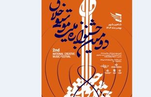 فراخوان دومین جشنوارۀ ملی موسیقی «خلاق» به یاد استاد حسن کسایی منتشر شد