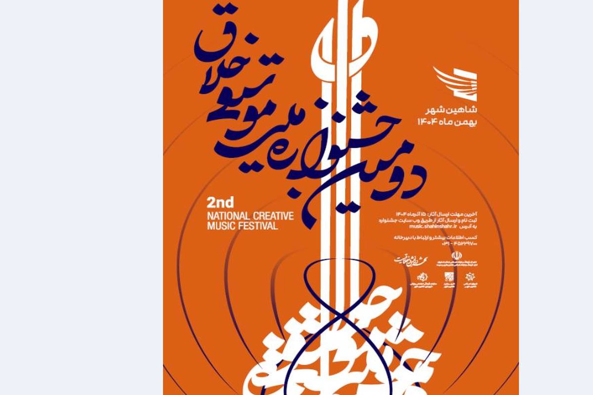 فراخوان دومین جشنوارۀ ملی موسیقی «خلاق» به یاد استاد حسن کسایی منتشر شد