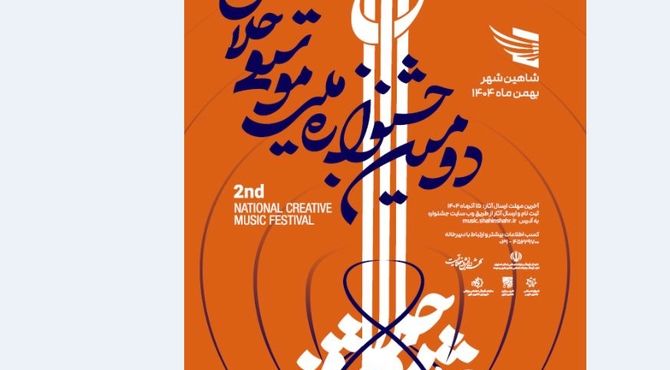 فراخوان دومین جشنوارۀ ملی موسیقی «خلاق» به یاد استاد حسن کسایی منتشر شد