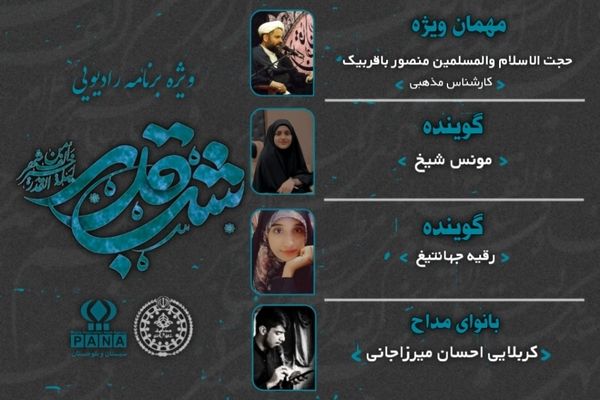 ویژه برنامه شب‌های قدر رادیو پانای سیستان وبلوچستان 