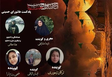 پادکست عاشورای حسینی