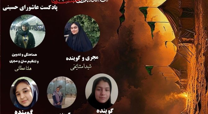 پادکست عاشورای حسینی