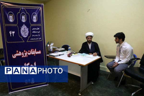 مرحله استانی چهل و سومین مسابقات قرآن، عترت و نماز شهر تهران