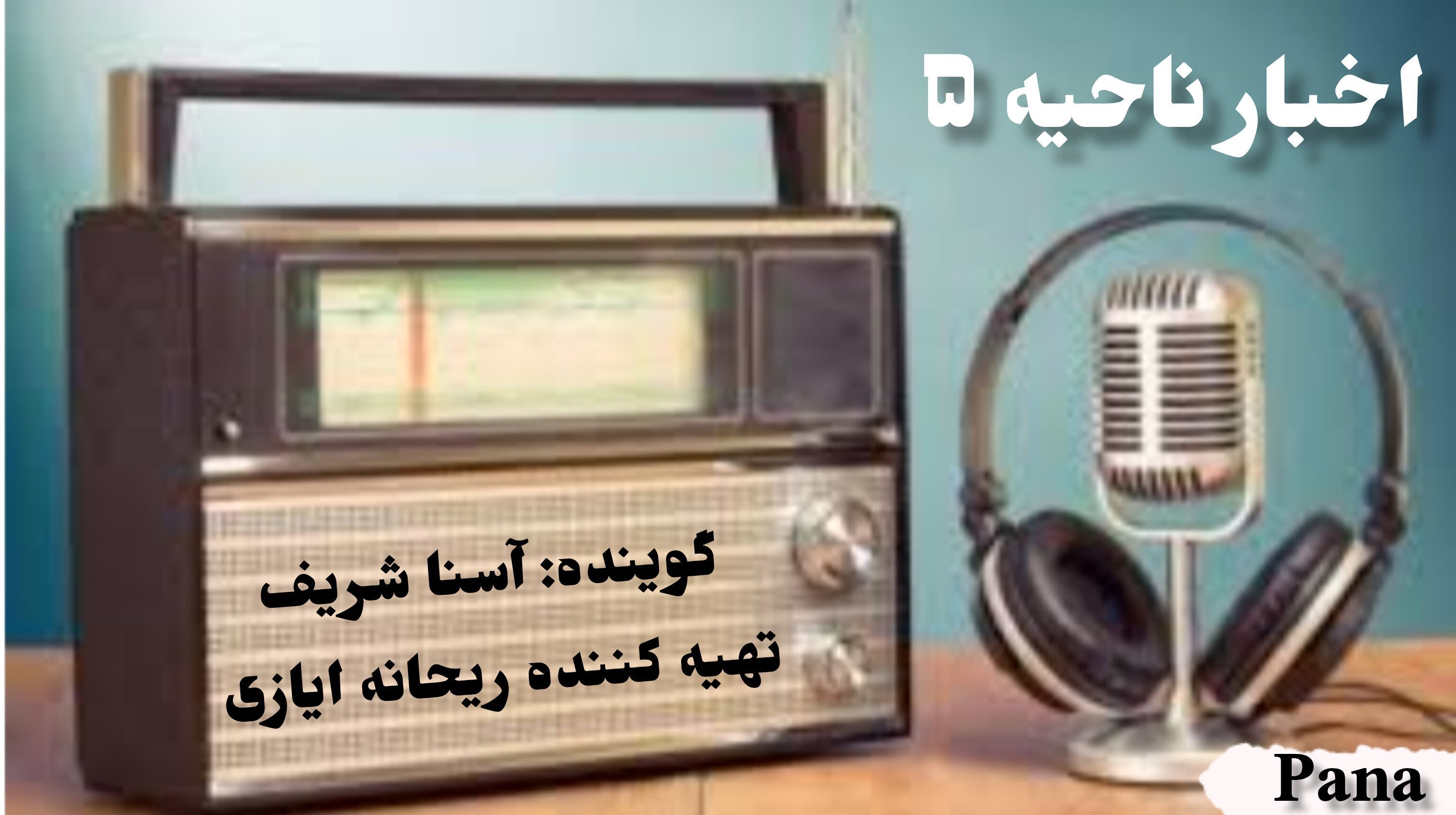 اخبار ناحیه ۵ اصفهان در هفته ای که گذشت