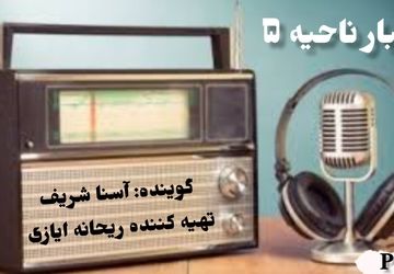 اخبار ناحیه ۵ اصفهان در هفته ای که گذشت