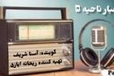 اخبار ناحیه ۵ اصفهان در هفته ای که گذشت