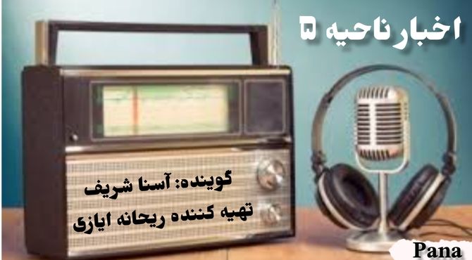اخبار ناحیه ۵ اصفهان در هفته ای که گذشت