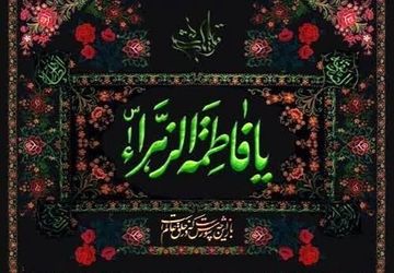 دکلمه ای در غم شهادت حضرت زهرا (س)