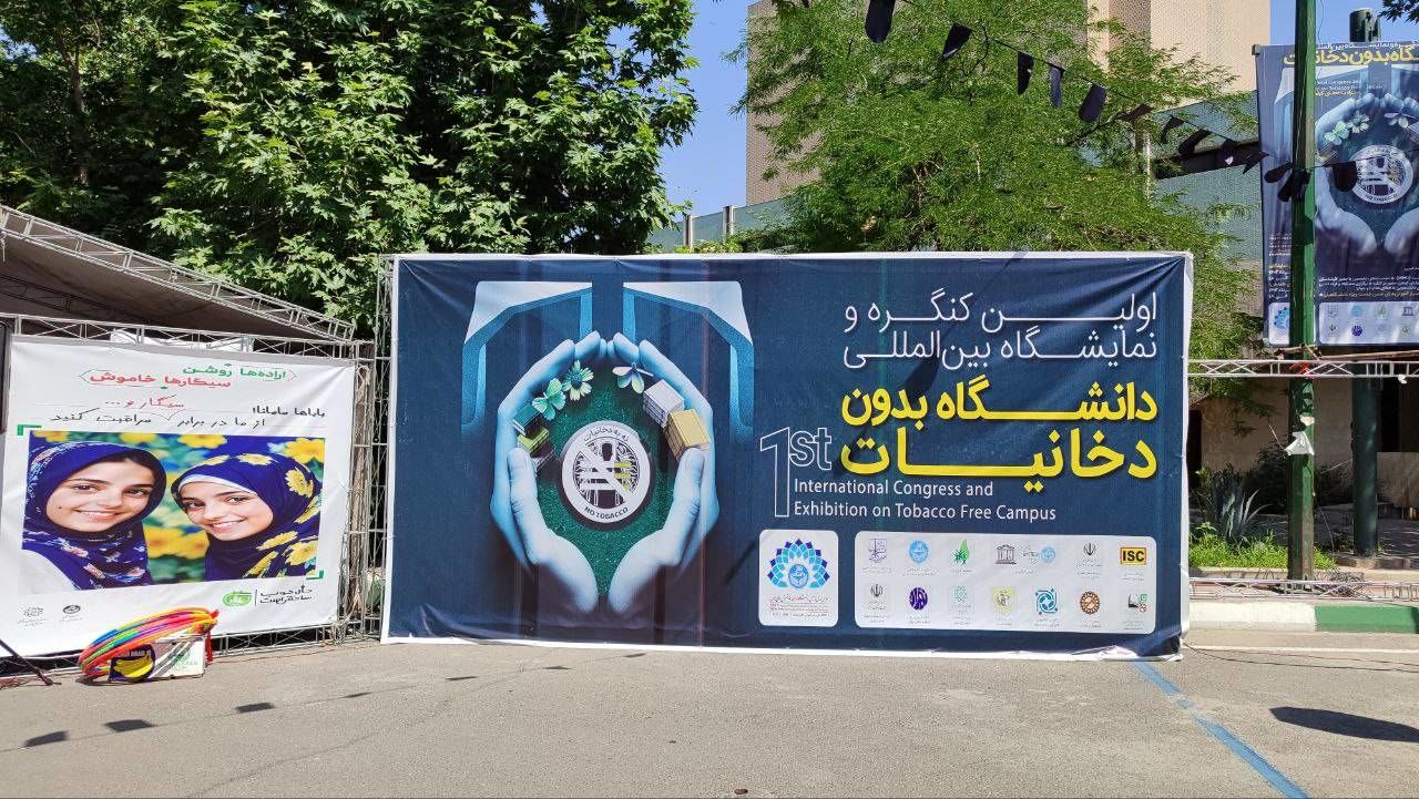 برگزاری نخستین کنگره و نمایشگاه دانشگاه بدون دخانیات در دانشگاه تهران